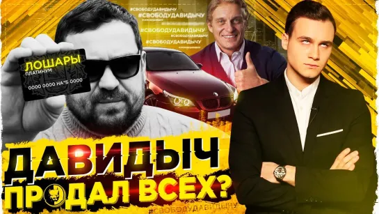 SOBOLEV ДАВИДЫЧ, ЧТО ТЫ ТВОРИШЬ _ ВРАНЬЕ, ХАМСТВО, ПРОДАЖА МАШИНЫ