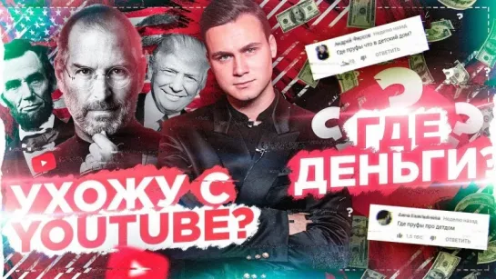 SOBOLEV УЙДУ С YOUTUBE? / КУДА Я ОТДАЛ ДЕНЬГИ?