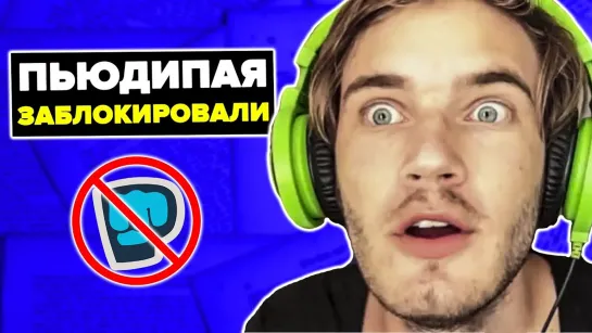 Ютубер ПЬЮДИПАЯ ЗАБЛОКИРОВАЛИ! __ 15 СУТОК ЗА ФЕЙК