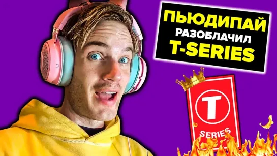 ЮТУБЕР ПЬЮДИПАЙ признал свое поражение и разоблачил T-Series!