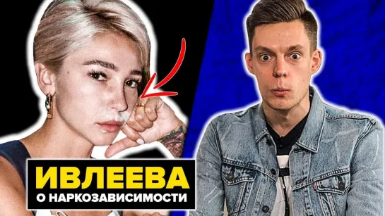 ЮТУБЕР ИВЛЕЕВА РАССКАЗАЛА ПРАВДУ О HAPKOЗАВИСИМОСТИ!