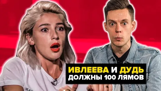 ЮТУБЕР ИВЛЕЕВА И ДУДЬ ПОЛУЧИЛИ ИСК на 100 МИЛЛИОНОВ РУБЛЕЙ!