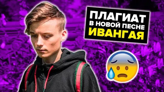 ЮТУБЕР НОВОЕ ОБРАЩЕНИЕ ИВАНГАЯ! ВСЯ ПРАВДА О ПЛАГИАТЕ ПЕСНИ IVAN - My Heart