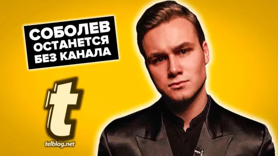 ЮТУБЕР СОБОЛЕВ МОЖЕТ ПОТЕРЯТЬ КАНАЛ! ЮТУБ ПРОДОЛЖАЕТ БЛОКИРОВКИ