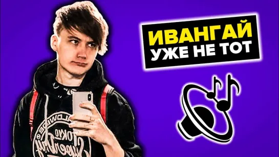 ЮТУБЕР ИВАНГАЙ ГОТОВИТ НОВЫЙ ТРЕК! КАК БЛОГЕР СОЗДАЕТ МУЗЫКУ