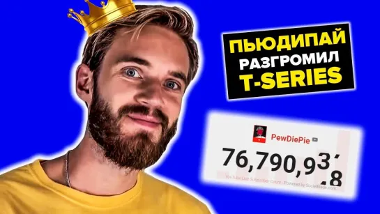 ЮТУБЕР ПЬЮДИПАЙ НЕ ОЖИДАЛ ТАКОГО ПОВОРОТА! PewDiePie vs T-SERIES