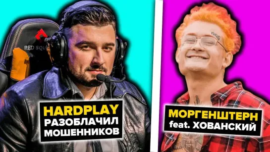 ЮТУБЕР МОРГЕНШТЕРН СНЯЛ КЛИП С ХОВАНСКИМ HARDPLAY РАЗОБЛАЧИЛ ВСЮ ПРАВДУ О ДОНАТАХ