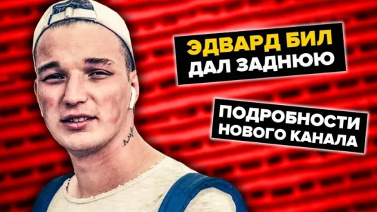 ЮТУБЕР ЭДВАРД БИЛ ПРОИГРАЛ! ПОДРОБНОСТИ НОВОГО КАНАЛА EDWARD BIL