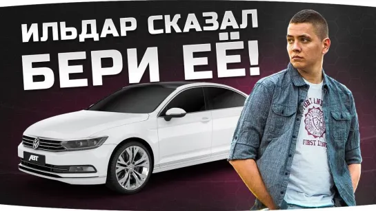 Jove ИЛЬДАР-АВТОПОДБОР СКАЗАЛ БРАТЬ ЭТУ МАШИНУ ● VW Passat CC