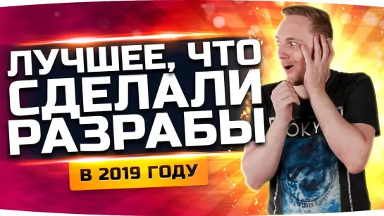 Jove ЭТО ЛУЧШЕЕ ЧТО ДЕЛАЛИ РАЗРАБЫ ТАНКОВ В 2019 ГОДУ!