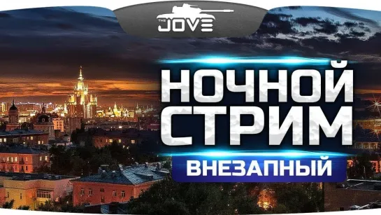 Jove НОЧНОЙ СТРИМ ● Делаю последнее ЛБЗ и тушу задницу