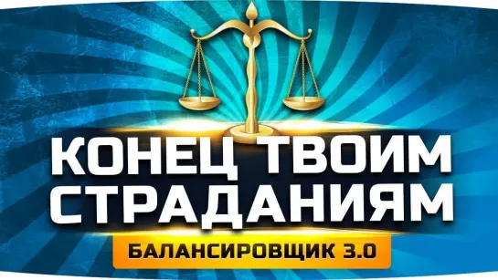 Jove НОВЫЙ БАЛАНСИРОВЩИК 3.0 ● Игроки Не Будут Страдать Внизу Списка