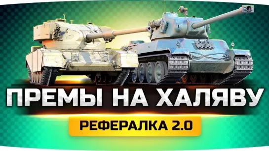 Jove Получаем Два Халявных Прем-Танка в Феврале ● Рефералка 2.0 в World Of Tanks