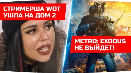 Jove METRO_ EXODUS удалили из магазина ● Стримерша WoT ушла на ДОМ-2 ● WG отказался от Windows