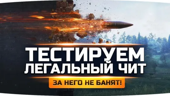 Jove Тестируем Легальный Чит в World Of Tanks ● Почему WG его не убрал