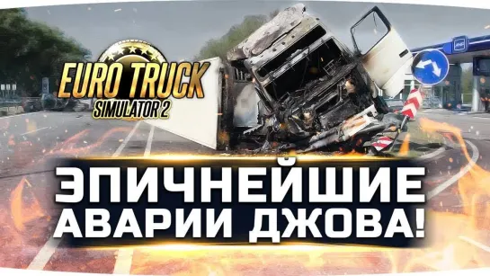 Jove ЭПИЧНЕЙШИЕ АВАРИИ ДЖОВА ● Euro Truck Simulator 2