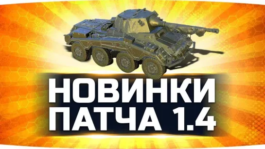 Jove ВСЕ НОВИНКИ ПАТЧА 1.4 WOT ● ЧТО НАС ЖДЁТ