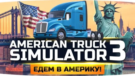 Jove ЕДЕМ В АМЕРИКУ ● НОВЫЕ ГРУЗОВИКИ ● НОВЫЕ ГОРОДА ● American Truck Simulator