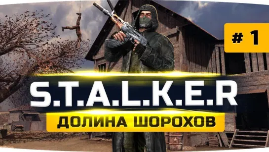 Jove ИГРА, КОТОРУЮ ВЫ ВСЕ ТАК ЖДАЛИ ● S.T.A.L.K.E.R_ Долина Шорохов #1