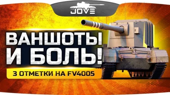 Jove ВАНШОТЫ И БОЛЬ! ● Берем Самые Сложные Три Отметки на FV4005 Stage II