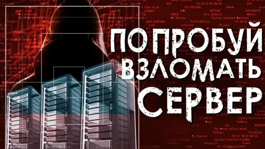 overbafer1 КТО ПОСЛЕДНИЙ ВЗЛОМАЕТ СЕРВЕР ПОЛУЧИТ 100.000 (ничего)