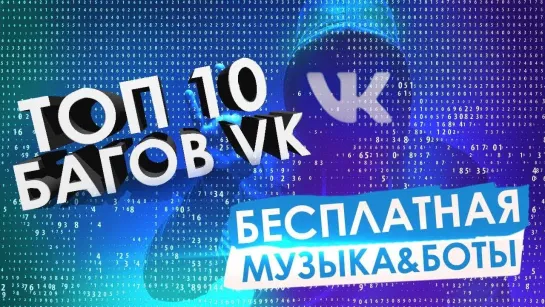 overbafer1 ТОП 10 БАГОВ ВКОНТАКТЕ ОТ ПОДПИСЧИКОВ