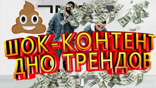 DuckChannel Дно трендов. ТИМАТИ НЕНАВИДИТ СВОЮ АУДИТОРИЮ