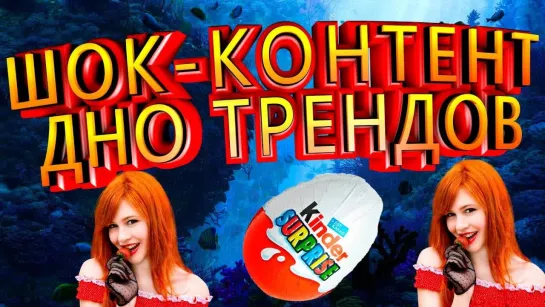 DuckChannel ШОК КОНТЕНТ - ДНО ТРЕНДОВ. ШОКОЛАДКИ, ГОРЯЧИЕ РЫЖУХИ-РУСАЛКИ И РОК-Н-РОЛЛ