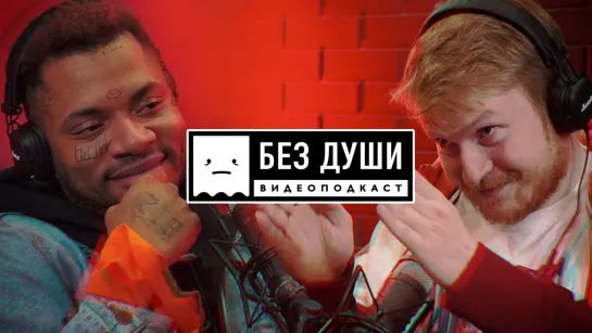 Данила Поперечный 🎙БЕЗ ДУШИ_ Жак Энтони