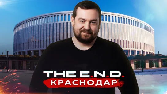 smotraTV  [Давидыч]  The E.N.D. Краснодар - СЕРДЦЕ ЮГА РОССИИ