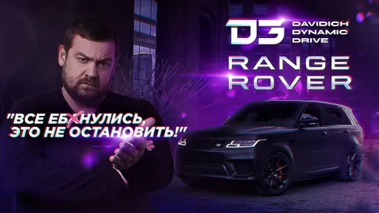 smotraTV  [Давидыч] D3 Диагноз - Range Rover Sport головного мозга