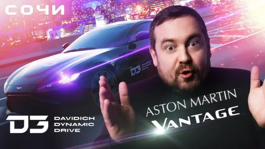 smotraTV  [Давидыч] D3 Aston Martin Vantage V8 - британец с немецким акцентом