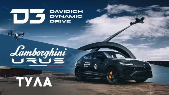 smotraTV  [Давидыч] D3 Lamborghini Urus in Tula