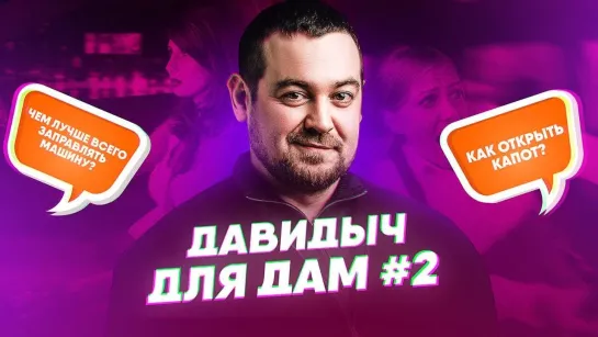 smotraTV D3 Давидыч Для Дам. #2