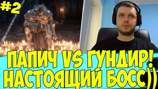 ПАПИЧ ПРОТИВ ГУНДИРА! НАСТОЯЩИЙ БОСС!) #2 [DS3]