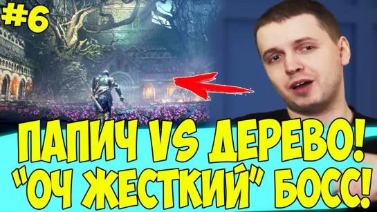 ПАПИЧ VS ДЕРЕВО! НОВЫЙ ЗДОРОВЫЙ БОСС!)) #6 [DS3]