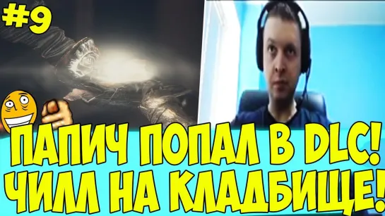 ПАПИЧ ПОПАЛ В DLC! ЧИЛЛ НА КЛАДБИЩЕ! #9 [DS3]