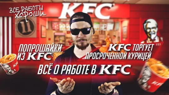 Все Работы Хороши  KFC торгует просроченной курицей. Все о работе в КФС. Попрошайки из KFC