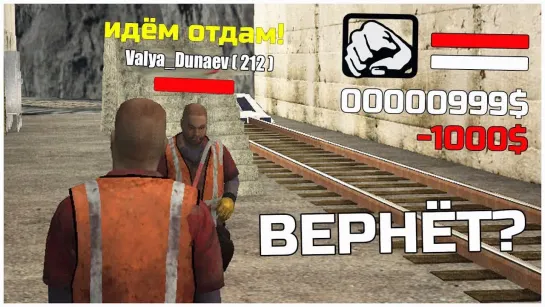 ВЕРТЕИЧ ВЕРНЁТ ЛИ ИГРОК МНЕ 1000 РУБЛЕЙ в GTA