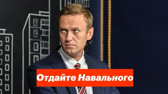 Алексей Навальный Отдайте Навального