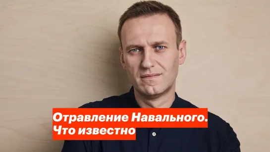 Алексей Навальный Отравление Навального. Что известно