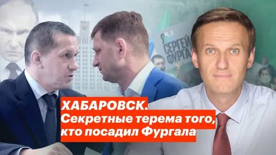 Алексей Навальный ХАБАРОВСК. Секретные терема того, кто посадил Фургала