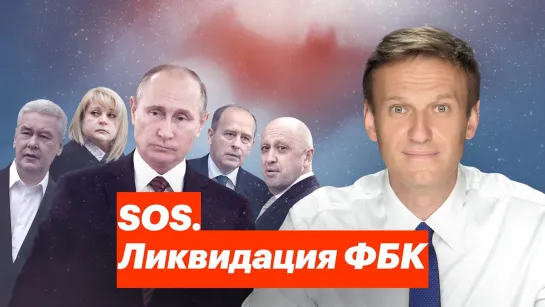 Алексей Навальный SOS. Ликвидация ФБК