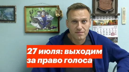 Алексей Навальный 27 июля  выходим за право голоса