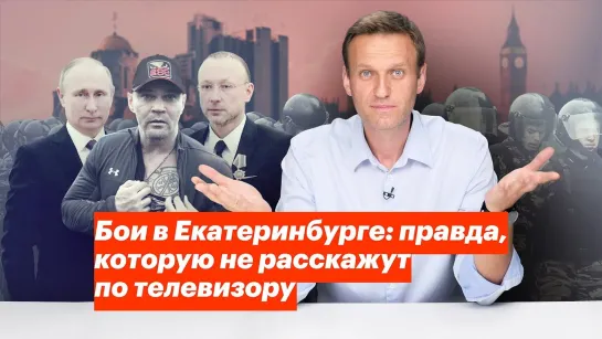 Алексей Навальный Бои в Екатеринбурге_ правда, которую не расскажут по телевизору