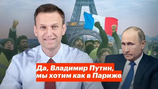 Алексей Навальный Да, Владимир Путин, мы хотим как в Париже