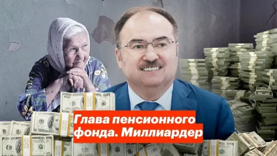 Алексей Навальный Глава пенсионного фонда. Миллиардер