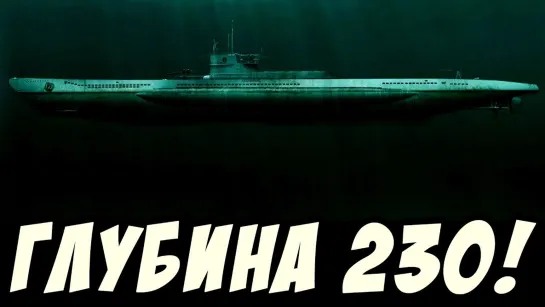 Rimas Вот что происходит в лодке, когда ты на глубине 230 метров - Wolfpack