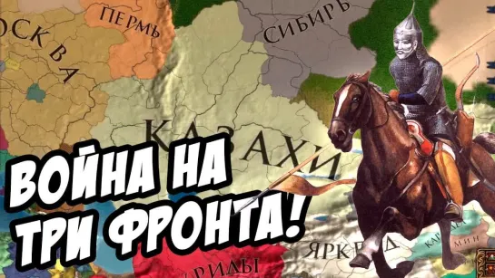 Rimas Казахское Ханство, возвращение своих земель! Europa Universalis IV №7