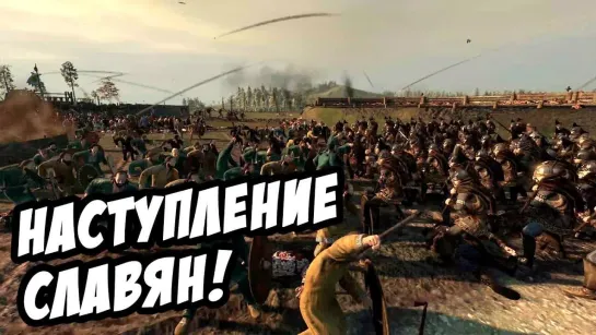 Rimas Контрнаступление Славян! - Total War_ Attila №5